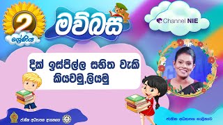 දික් ඉස්පිල්ල සහිත වැකි කියවමු ලියමු  2 ශ්‍රේණිය මව්බස  P 100 [upl. by Eselrahc]