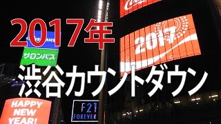 【 7万人】渋谷カウントダウン「スクランブル交差点」 歩行者天国（2017年）初開催！『渋谷カウントダウン』年越し完全ノーカット動画（現地映像）はじめてのホコ天！【年明け5分前から撮影】 [upl. by Channing]