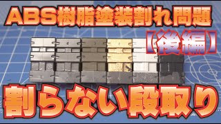 ABS樹脂はなぜ割れる？【後編】 割らない段取りとエアブラシコントロール [upl. by Westland]