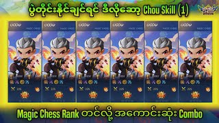 RANK တင်လို့ အကောင်းဆုံး Combo chou skill 1 Magic Chess 2024 [upl. by Eniamret923]