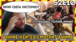 АНИМЕ ХЕЙТЕР СМОТРИТ АНИМЕ Реакция АТАКА ТИТАНОВ  2 сезон  10 серия ИМИР СЬЕЛА ХИСТОРИЮ [upl. by Kcirdor]