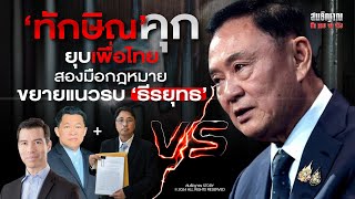 ทักษิณคุก  ยุบเพื่อไทย สองมือกฎหมาย ขยายแนวรบ ‘ธีรยุทธ’ l FULL สนธิญาณ ชัดครบจบจริง l ๑๒๑๐๖๗ [upl. by Lucila]