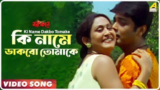 Ki Name Dakbo Tomake  Barkane  Bengali Movie Song  Prosenjit Indrani Halder [upl. by Iinden724]