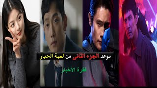 موعد الموسم الثاني من مسلسل لعبة الحبار  فقرة الاخبار [upl. by Hsirap]