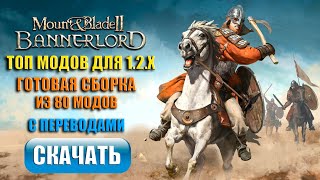 Топ модов Bannerlord 128  129  Готовая сборка 2024 [upl. by Biddy]