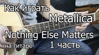 Metallica  nothing else matters 1 часть Видео урок Как играть на гитаре Разбор [upl. by Annohsal]