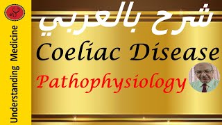 Coeliac disease Pathophysiology شرح بالعربي [upl. by Omsare971]