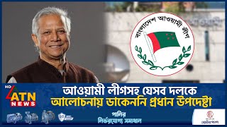 আওয়ামী লীগসহ যেসব দলকে আলোচনায় ডাকেননি প্রধান উপদেষ্টা  Meeting With Chief Adviser  Dr Yunus [upl. by Olimpia]