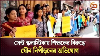 ৩ শিক্ষক বহিষ্কারের দাবিতে চট্টগ্রামে শিক্ষার্থীঅভিভাবকদের মানববন্ধন  St Scholasticas School [upl. by Hpsoj]