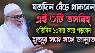 যতদিন বেঁচে থাকবেন এই  ৩টি তাসবিহ্ প্রতিদিন ১০ বার করে পড়বেন  মাওলানা আব্দুল আউয়াল সাহেব ওয়াজ [upl. by Aronoel]