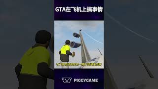 在飞机上用枪瞄准驾驶员会怎样？gta5 gtaonline gtav steam gta ps5 gtamods gtasanandreas steamgame [upl. by Waverley]