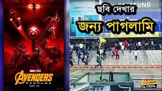 বাংলাদেশে ছবি দেখার জন্য পাগলামি। Avengers Endgame  Star Golpo Global [upl. by Hirz579]