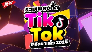 กำลังฮิตในTIKTOK ★รวมเพลงตื๊ด TIKTOK comethru★ 🔥  DJ PP THAILAND REMIX [upl. by Inna119]