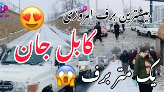 بیشترین برف امروزی شنبه کابل 14021114  2024 23 The most snow today in Kabul Saturday [upl. by Nnaharas]