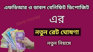 Fdr Rate Bangladesh  Double Benefit Deposit Scheme Rate  2022  এফডিআর নতুন নিয়মে BankingFact2 [upl. by Sunday]