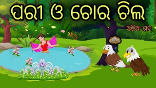 Pari O Chila Tiki Chadhei Tuni Chadhei Bird Stories Odia Gapa Fairytale In Odia Moral Story Gappa [upl. by Eisset]