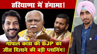 Gopal Kanda BJP को Haryana में जीत दिलाएंगे HLP की चाल ने मचाई सनसनी Nayab Saini Sirsa Gokul Setia [upl. by Ahmad]