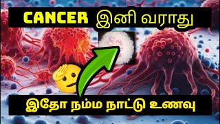 quotCancer இனி வராது quot 🫲🫨Cancer prevent food🍚 cancer wellnesshints prevention [upl. by Bibi]