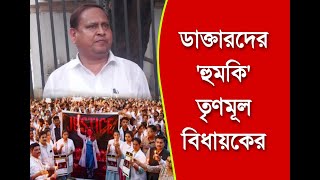 ডাক্তারদের হুমকি তৃণমূল বিধায়কের সরকারি বেতন নিচ্ছেন না প্রশ্ন হুমায়ুনের [upl. by Eirrotal]