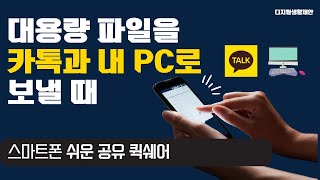 대용량 파일을 카톡과 내 PC로 보낼 때 ➡️스마트폰 쉬운공유 퀵쉐어 [upl. by Huppert]