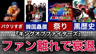 【ゆっくり解説】黒歴史多すぎ！衰退したお祭り格ゲーの歴史【キングオブファイターズ】 [upl. by Basilius140]