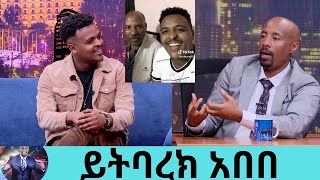 አባቴ ቃለምልልስ ማድረግ አይወድም  ከተወዳጅዋ ድምፃዊት አቢ ላቀው ጋር በመስራቴ ደስተኛ ነኝ ድምፃዊና ዳይሬክተር ይትባረክ አበበ ተምትም  Seifu [upl. by Annej]