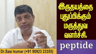 இதயத்தை புதுப்பிக்கும் மருத்துவ வளர்ச்சி  பெப்டைட்  ஸ்டெம்செல்  DrSasi [upl. by Ronny578]