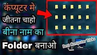 कंप्यूटर में बिना नाम का फोल्डर कैसे बनाते है  How to make a folder without any name [upl. by Kotick]