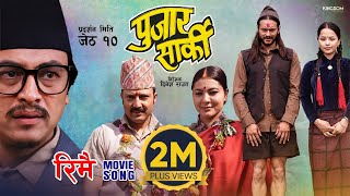 RIMAI  Nepali Movie PUJAR SARKI Song  Aryan Pradeep Paul  Anjana Parikshya  Debendra Muna [upl. by Tadeas]