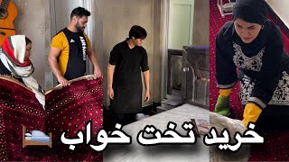 ولاگ خرید تخت خواب اتاق ظریف جان و خانمش 🛌 [upl. by Woodford]