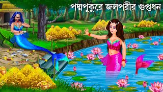 পদ্ম পুকুরের রহস্যময়ী জলপরী  Jalpari Cartoon  Notun Bangla Golpo  Jolpori Bengali Fairy Tales [upl. by Gariepy]