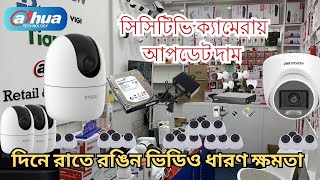 সিসিটিভি ক্যামেরায় আপডেট দাম  CC Camera Price In Bangladesh🔥 CCTV price in bd 2024 [upl. by Marozik]