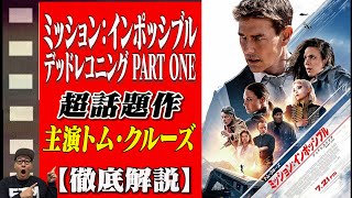 【映画解説】トムクルーズ主演「ミッションインポッシブル デッドレコニングPART ONE」全世界話題作作品解説 [upl. by Nesyrb]