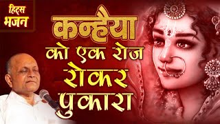 Kanhaiya Ko Ek RoJ Roo Kar Pukara  कन्हैया को एक रोज रू कर पुकारे  Bhajan By  Vinod Agarwalji [upl. by Adnouqal617]