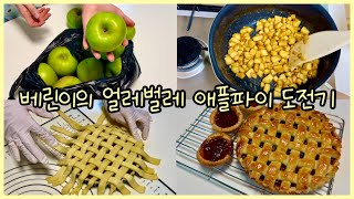 Baking 🐥베린이의 얼레벌레 애플파이🍎 도전기 no감성 real홈베이킹vlog 베이킹브이로그 [upl. by Pratte627]