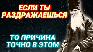 Если ты раздражаешься  то причина точно в Этом Великая мудрость Поучения Амвросия Оптинского [upl. by Prudie729]