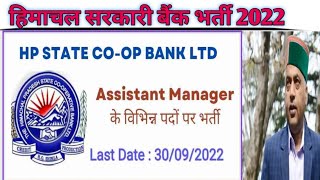 HP सरकारी बैंक भर्ती 2022  HP state cooperative bank bharti 2022 [upl. by Mariel]