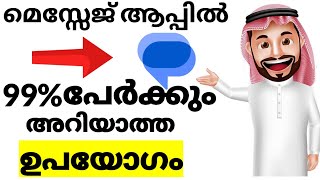 99പേർക്കും മെസ്സേജിംഗ് ആപ്പിലെ ഈകാര്യം അറിയില്ല  99 people dont know this thing in messaging app [upl. by Federica]