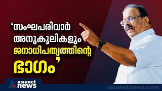 സംഘപരിവാറിൽ കൊള്ളാവുന്നവരുണ്ടെങ്കിൽ എന്തിന് എതിർ‌ക്കണമെന്ന് കെ സുധാകരൻ  K Sudhakaran [upl. by Swerdna]