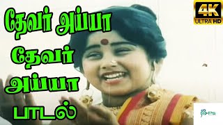 Devar Ayya Devar Ayya தேவர் அய்யா தேவர் அய்யா  K S ChithraRajini  H D Tamil Song [upl. by Allmon841]