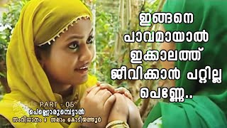 റസിയ ആരാണെന്ന് അവരറിയും പെണ്ണൊരുമ്പെട്ടാൽ  PART  05 [upl. by Goldshlag]