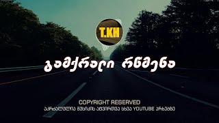 თემო ხვიბლიანი  გამქრალი რწმენა  gamqrali rwmena [upl. by Annohsak]