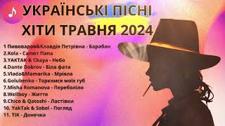 УКРАЇНСЬКІ ХІТИ  ТРАВЕНЬ 2024  ТОП ПІСЕНЬ УКРАЇНИ ukrainemusic українськамузика топпісень [upl. by Suoirred]