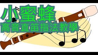 【直笛教學】小蜜蜂【高音直笛】五線譜\數字簡譜\指法譜 [upl. by Maharva]