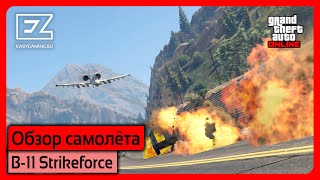 B11 Strikeforce  GTA Online  Обзор самолёта [upl. by Ahsehyt]