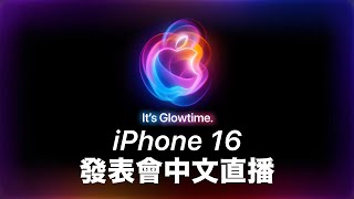 蘋果 iPhone 16 發表會中文直播  Apple Watch AirPods [upl. by Letsirhc517]