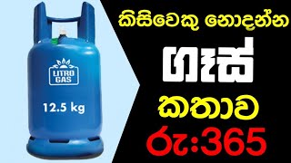 රත්තරන් මිලට ගෑස්  Gas history of Sri lanka  gas price sri lanka [upl. by Otrevogir]