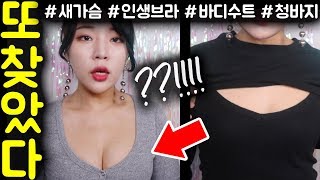 속옷 스트레스 받는사람 클릭 새가슴 인생브라  바디수트  청바지 또 찾음 새가슴 장인 밀크캣 [upl. by Ardnod762]