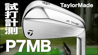 テーラーメイド『P･7MB』アイアン トラックマン試打 〜 Taylormade P7MB Irons Review〜 [upl. by Hatokad]