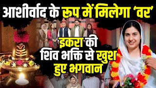 Iqra Hasan की शिव भक्ति से खुश हुए भगवान  Iqra Hasan in Shiv Mandir  Kairana News  The Rajneeti [upl. by Hsreh]